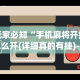 7分钟揭秘＂微乐过炸开挂”详细分享装挂步骤