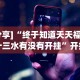 玩家必看教程“白金岛挂试用三天”真实开挂技巧分享