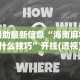辅助最新信息“海南麻将有什么技巧”开挂(透视)辅助教程