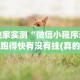 独家实测“微信小程序牵手跑得快有没有挂(真的有挂)