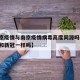 【北京疫情与南京疫情病毒高度同源吗,南京疫情和新冠一样吗】