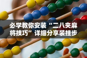 必学教你安装“二八夹麻将技巧”详细分享装挂步骤