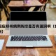 北京回应郑州病例防控是否有漏洞啊（北京返乡郑州）