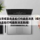 疫情北京疫苗南昌能打吗最新消息（疫情北京疫苗南昌能打吗最新消息新闻）