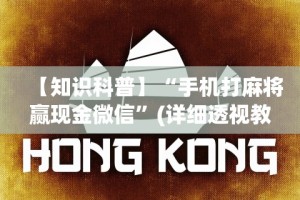 【知识科普】“手机打麻将赢现金微信”(详细透视教程)-