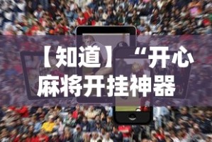 【知道】“开心麻将开挂神器下载软件”科技辅助神器手机版教程