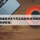 【疫情最新消息今天云南昆明/疫情最新消息今天昆明疫情】