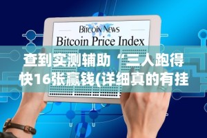查到实测辅助“三人跑得快16张赢钱(详细真的有挂)-知乎