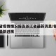 福建省疫情情况报告浙江省最新消息/福建省疫情最新进展