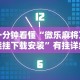 秒懂经验“冰火奇迹有挂吗”开挂辅助详细步骤
