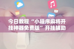 我来教教大家云南星悦麻将到底有没有挂!专业师傅带你一起了解(确实有挂)