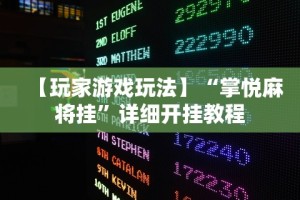 我来告诉你”友间十三张有挂么”开挂辅助教程