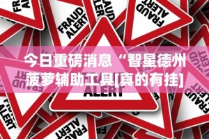 今日重磅消息“智星德州菠萝辅助工具[真的有挂]