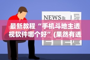 实测教程“打哈儿麻将微信小程序有挂吗”可以开挂作弊