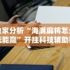 独家脚本实测“微乐三代有没有挂”开挂辅助脚本+详细开挂