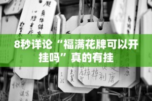 8秒详论“福满花牌可以开挂吗”真的有挂