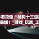 终于知道”微竞二八夹麻将可以开挂吗最新版更新内容”通用版下载教程！