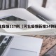 河北疫情117例（河北疫情新增14例轨迹）