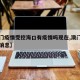 【澳门疫情受控海口有疫情吗现在,澳门疫情出关消息】