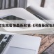 河南对北京疫情最新政策（河南新冠北京最新消息）
