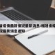 福建省疫情最新情况最新消息:福建省疫情最新情况最新消息通知