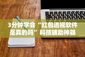 3分钟学会“红包透视软件是真的吗”科技辅助神器手机