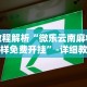 教程解析“微乐云南麻将怎样免费开挂”-详细教程
