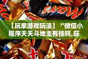 【玩家游戏玩法】“微信小程序天天斗地主有挂吗,获取方式分享”有挂详细开挂教程