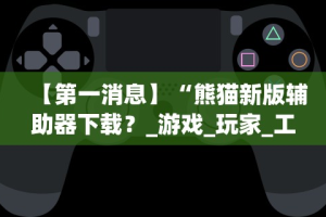 大神揭秘“微信小程序微乐麻将开挂方法”(曝光透视必备猫腻)