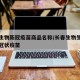长春生物新冠疫苗商品名称/长春生物生产的新型冠状疫苗