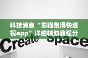 科技消息“熊猫跑得快透视app”详细辅助教程分享