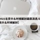 【2021北京什么时候解封最新消息/北京大概什么时候解封】