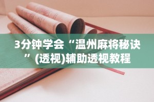 3分钟学会“温州麻将秘诀”(透视)辅助透视教程