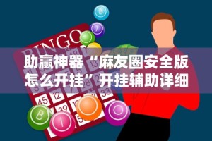 助赢神器“麻友圈安全版怎么开挂”开挂辅助详细步骤