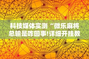 开挂辅助工具“凉山跑得快开挂神器下载安装”(透视)其实真的有挂