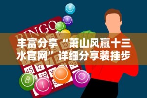 丰富分享“萧山风赢十三水官网”详细分享装挂步骤