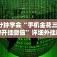 3分钟学会“手机金花三张牌开挂微信”详细外挂透视辅助软件教程