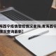 【青海西宁疫情管控情况查询,青海西宁疫情管控情况查询最新】