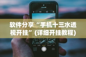 【第一资讯】“微乐小程序助赢神器下载安装”作弊(透视)透视辅助