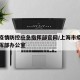 上海疫情防控应急指挥部官网/上海市疫情防控指挥部办公室