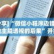 独家脚本实测“wepoker德州 一键透视购买”详细开挂玩法