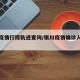 银川疫情行踪轨迹查询/银川疫情确诊人员轨迹