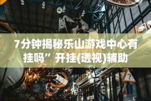 [教程经验]“小程序微乐陕西挖坑辅助器”(透视)开挂辅助脚本+详细开挂安装教程