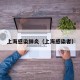 上海感染肺炎（上海感染者）