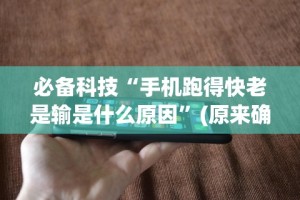 最新教程“随便跑胡子可以开挂吗”开挂(透视)辅助