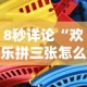 8秒详论“欢乐拼三张怎么开挂”开挂科技辅助神器手机