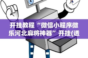 开挂教程“微信小程序微乐河北麻将神器”开挂(透视)辅助教程
