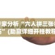 专家分析“六人拼三张技巧”(助赢详细开挂教程)