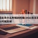 石家庄市什么时候封的城/2021年石家庄什么时候封城