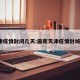 天津疫情封闭几天:最新天津疫情封城吗?